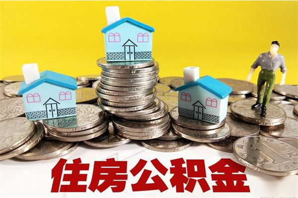 绍兴辞职能提公积金吗（辞职可以提取住房公积金）