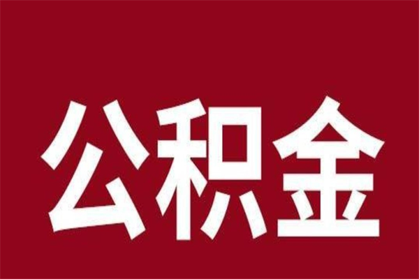 绍兴公积金是离职前取还是离职后取（离职公积金取还是不取）