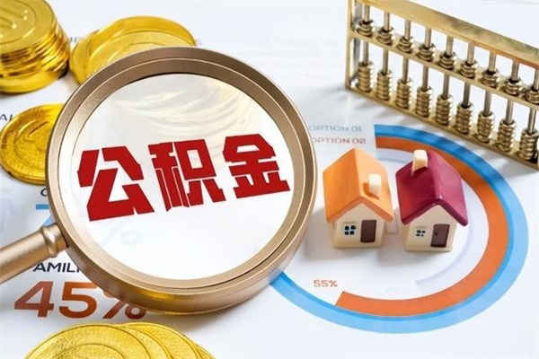 绍兴如何把封存的住房公积金取出来（怎样取封存的公积金）