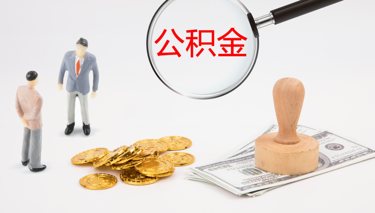 绍兴辞职了公积金多久可以取（辞职了公积金多久可以取出来吗）