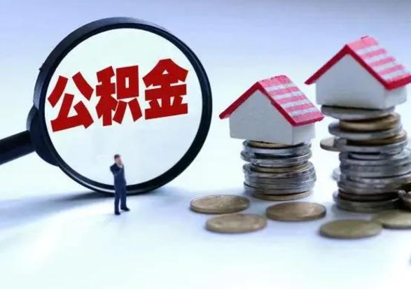 绍兴辞工了住房公积金怎么取出来（辞工了住房公积金能全部提取吗）