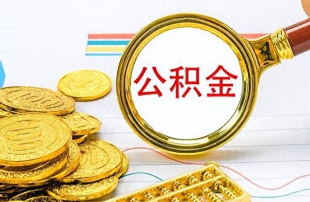 绍兴离职了能取公积金吗（离职了可以提取公积金么）